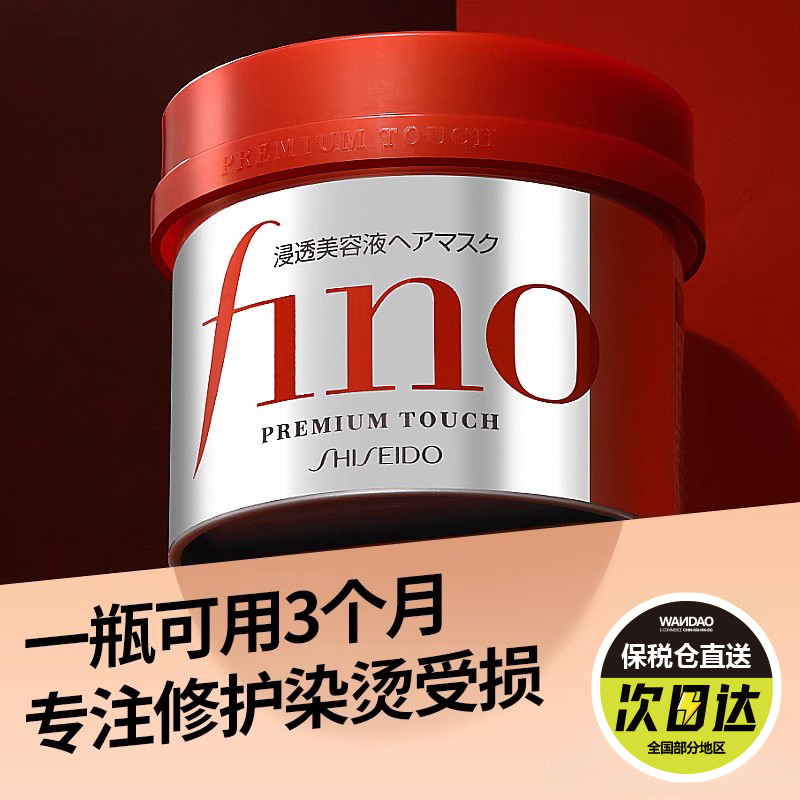资生堂fino发膜护发素修复柔顺