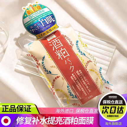 日本PDC酒糟酒粕面膜敏感肌精华修护收缩毛孔补水保湿涂抹式 旗舰