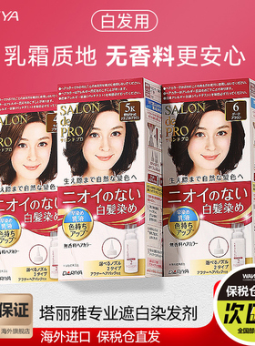 日本Dariya塔丽雅染发乳遮盖白发染发剂植物无刺激黑色部分临期