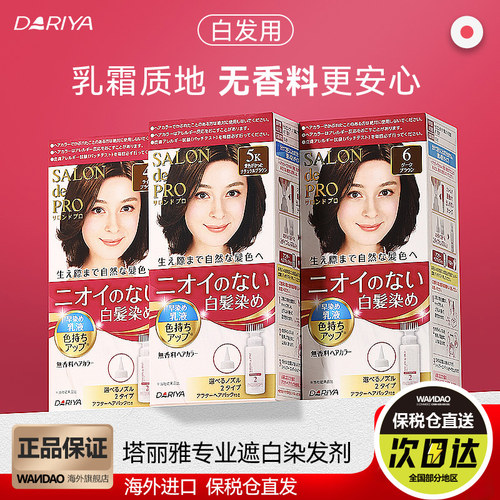 塔丽雅染发乳剂日本进口白发专用