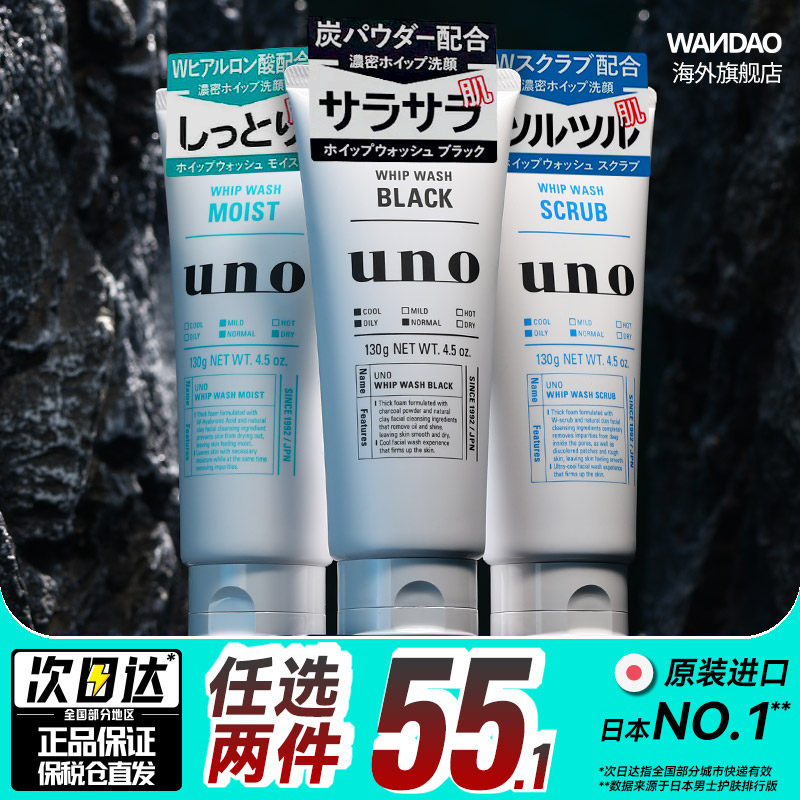日本资生堂uno吾诺男士专用深层清洁控油保湿洗面奶去黑头旗舰店