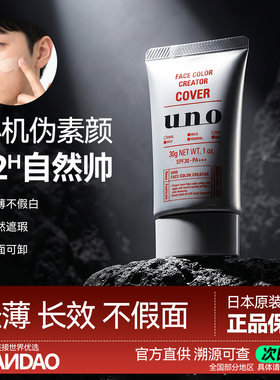 资生堂男士bb霜美白提亮不脱妆防晒隔离遮瑕三合一吾诺UNO素颜霜