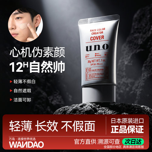 资生堂男士bb霜美白提亮不脱妆防晒隔离遮瑕三合一吾诺UNO素颜霜