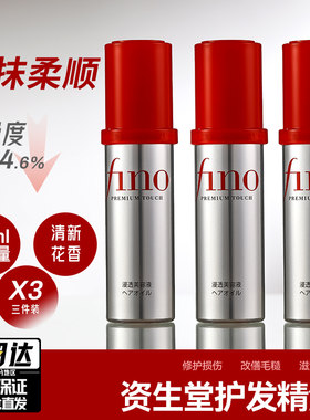 3瓶装fino护发精油修护干枯毛躁