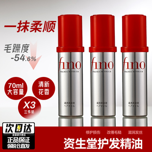 3瓶资生堂fino护发精油修护干枯防毛躁柔顺 发油免洗女留香营养液