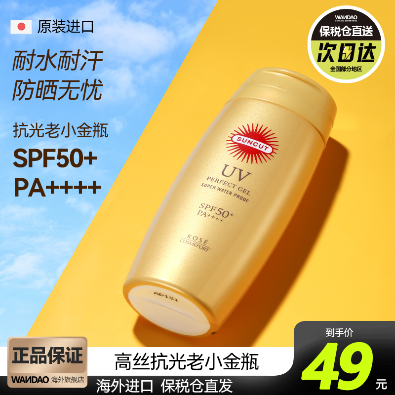 日本kose高丝suncut防晒霜面部水润隔离小金瓶防水防汗官方旗舰店 洗护清洁剂/卫生巾/纸/香薰 防晒霜 原图主图