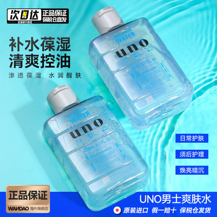 UNO男士爽肤水须后水玻尿酸保湿控油补水收缩毛孔收敛润肤水旗舰