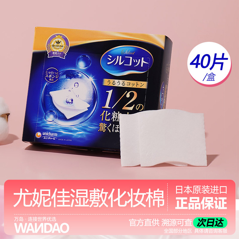 日本尤妮佳化妆棉1/2省水湿敷棉脸部拍爽肤水卸妆专用女官方旗舰