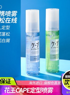 日本花王cape定型喷雾便携发胶空气铁刘海自然蓬松啫喱定型水旗舰