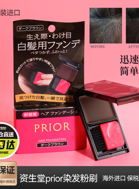 日本资生堂prior一次性染发膏便携遮白发粉饼快速补色神器染发刷