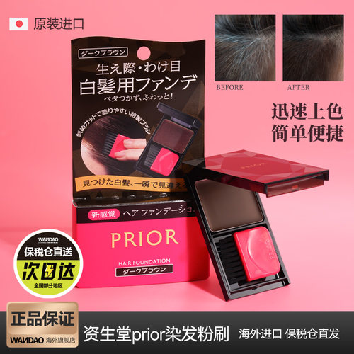 日本资生堂prior一次性染发膏便携遮白发粉饼快速补色神器染发刷