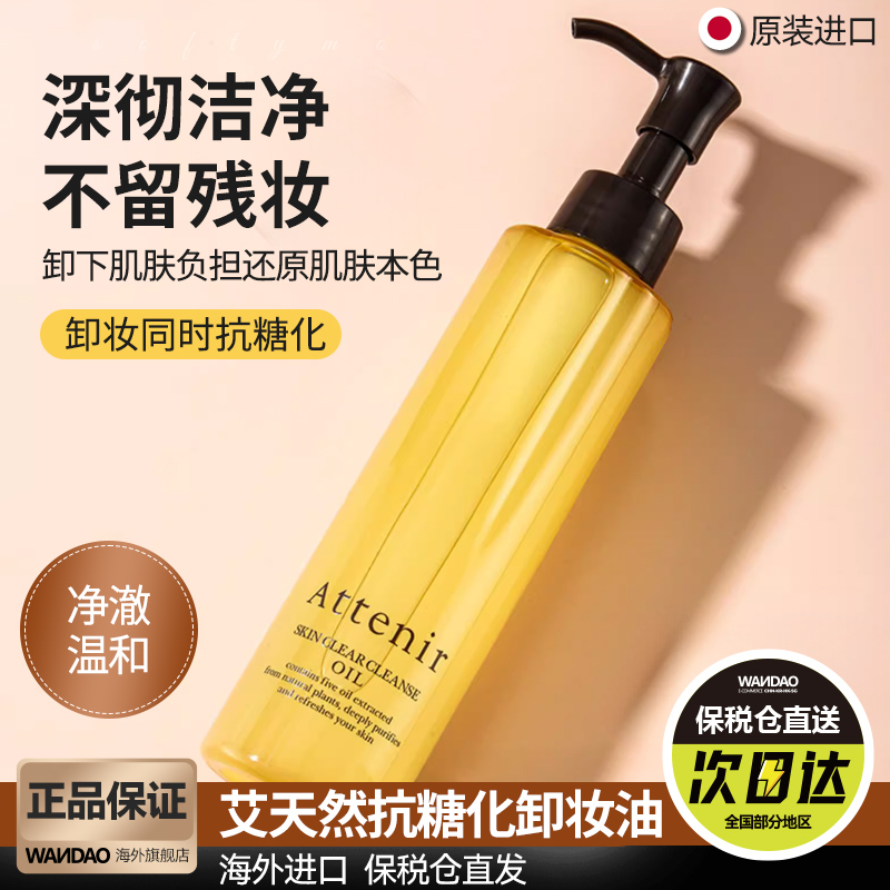 官网正品/支持鉴定艾天然卸妆油