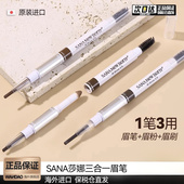 日本sana莎娜三合一眉笔持久防水不脱色眉粉双头自然立体眉刷旗舰