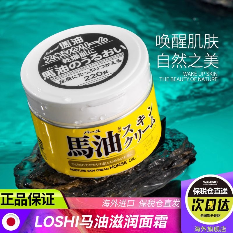 loshi北海道马油面霜葆湿滋润