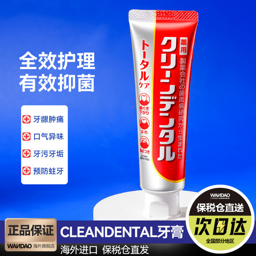 日本第一三共牙膏进口Clean Dental 牙周炎护龈舒缓防蛀固齿牙膏