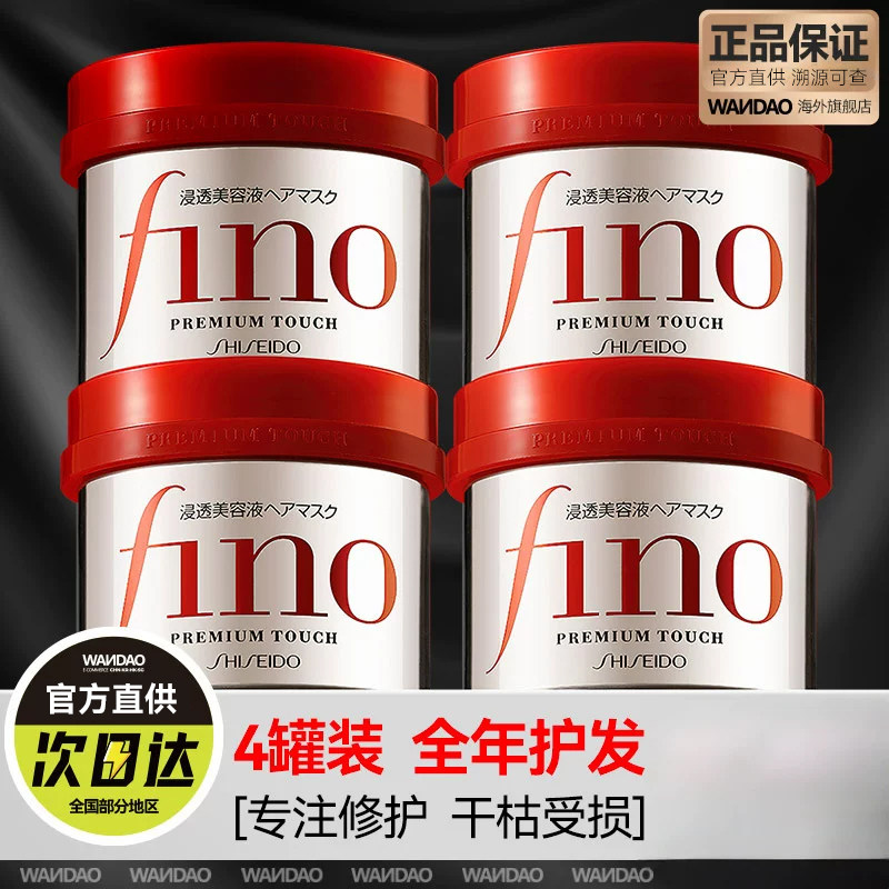 4罐资生堂fino发膜护发素 修复干枯补水顺滑毛躁柔顺免蒸官方正品
