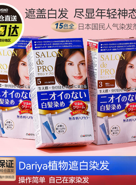 日本原装Dariya塔丽雅染发剂遮盖白发旗舰店植物无刺激黑色染发膏