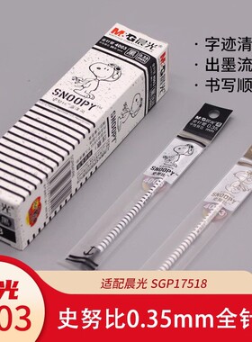 晨光文具4003史努比海洋风0.35mm全针管中性笔芯替芯黑色细芯SGR640R6