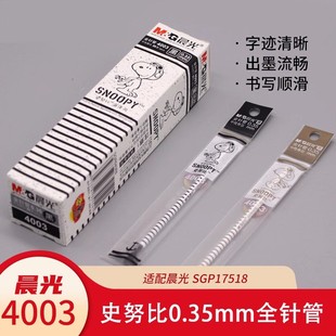 晨光文具4003史努比海洋风0.35mm全针管中性笔芯替芯黑色细芯SGR640R6