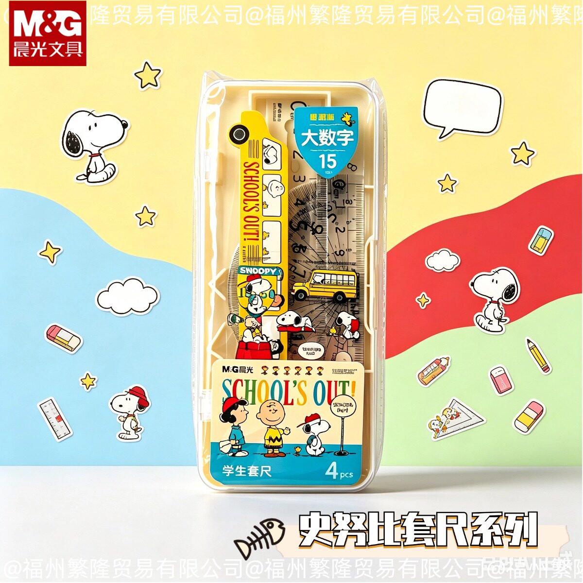 晨光史努比新款套尺小学生高颜值印花卡通开学文具三角尺可爱