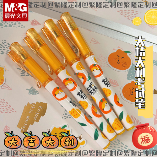 晨光大桔大利考试笔0.5