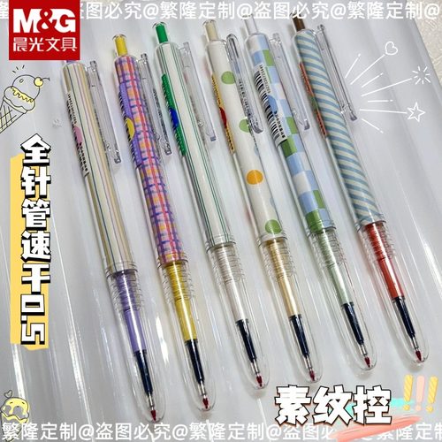 晨光素纹控速干全针管中性笔0.5按动学生专用马卡龙莫兰迪ins风H8910