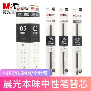 晨光文具本味系列4187中性笔芯全针管0.5mm黑色水性笔芯A2204拔帽替芯学生用7602/6502/3707黑签字笔芯