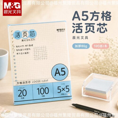 晨光A5活页替芯方格记事