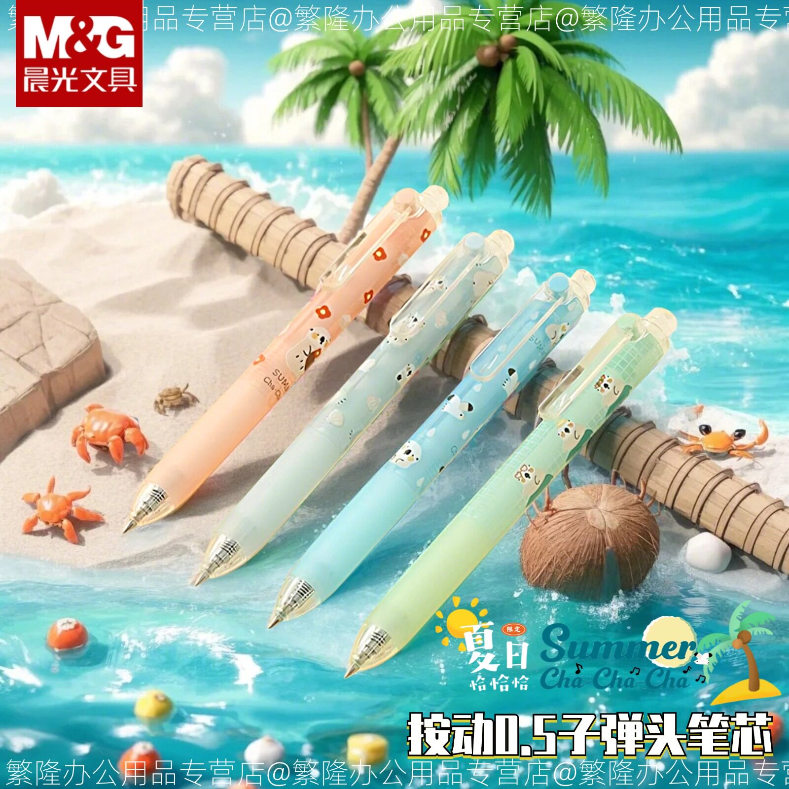 晨光夏日恰恰恰限量版新品0.5速干按动中性笔可爱卡通学生款清新