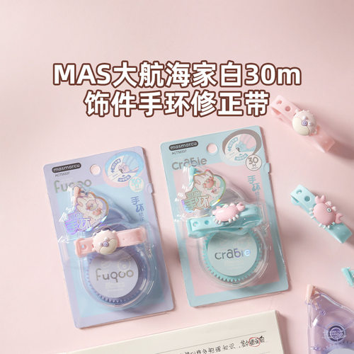 晨光MAS手环大航海家修正带30顺滑大容量高颜值涂改学生改错时尚