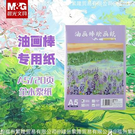 晨光油画棒专用纸A5儿童手工绘画本水彩纸小学生专业绘图纸20页