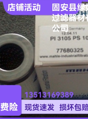 MAHLE马勒77680325  PI3105PS10液压油过滤器滤芯