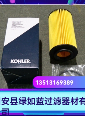 KOHLER科勒厂家直销 ED0021750010-S柴油机油过滤器滤芯
