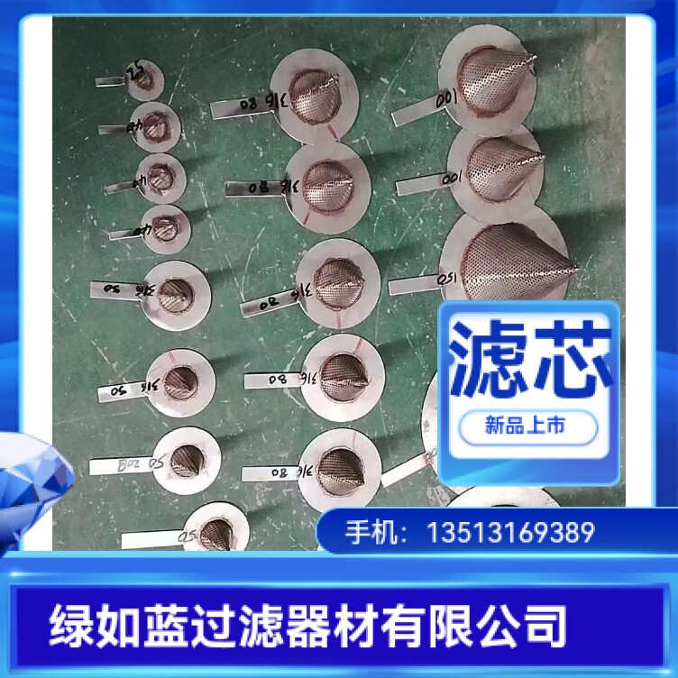 过滤器锥形不锈钢滤芯 Conical stainless steel filter