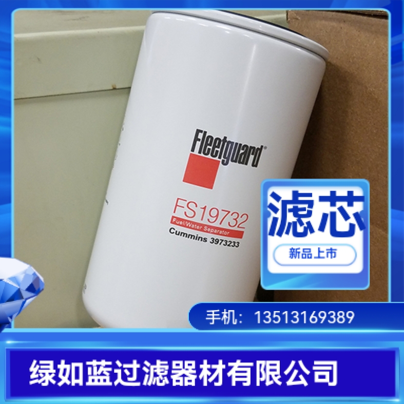 FLEETGUARD弗列加厂家直销FS19732过滤器燃油水分离滤芯