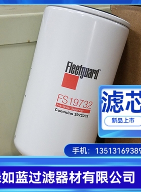 FLEETGUARD弗列加厂家直销FS19732过滤器燃油水分离滤芯