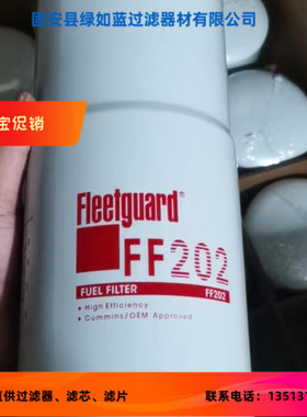 FLEETGUARD弗列加FF202燃油滤清器