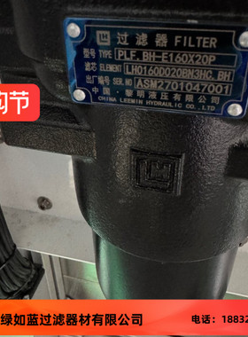 LEEMIN黎明PLF.BH-E160X20P LH0160D020BN3HC.BH压力管路过滤器