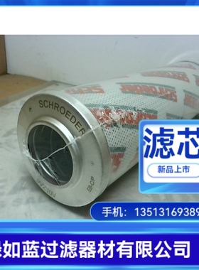 Schroeder施罗德9VZ10V过滤器滤芯