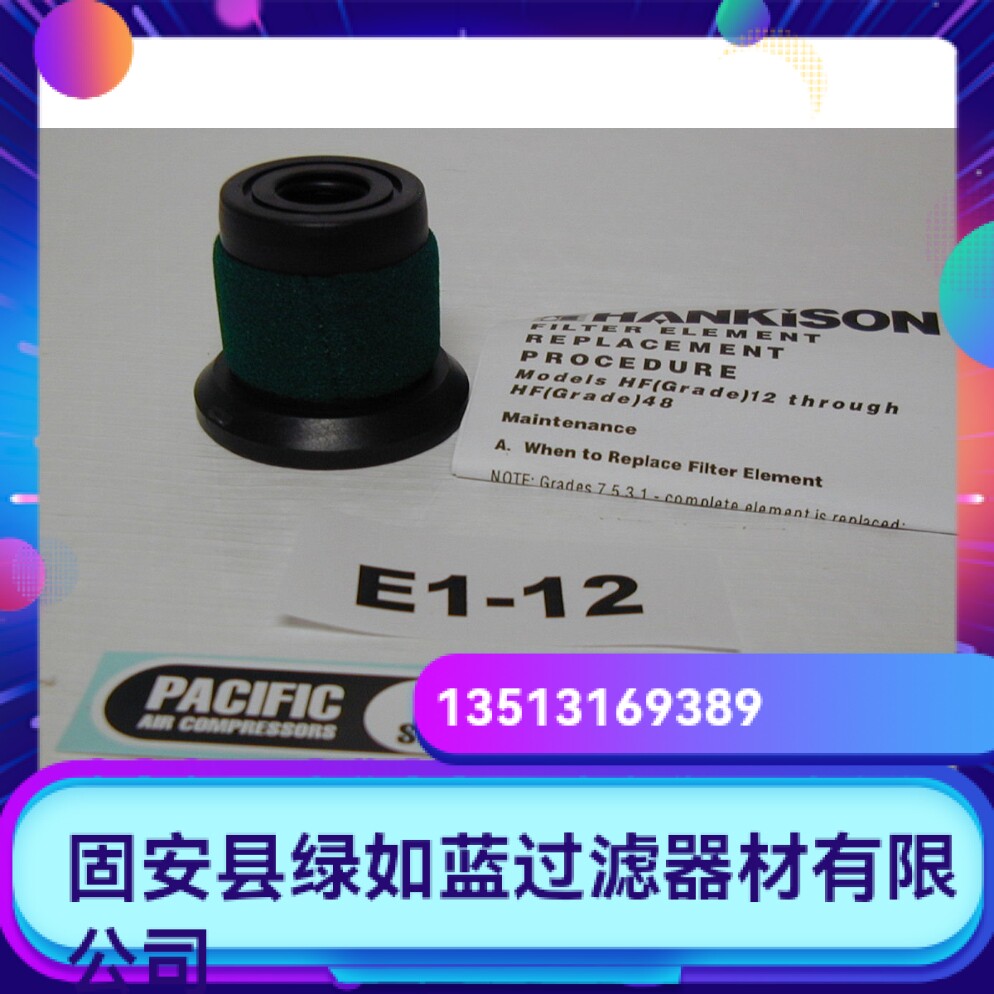 Hankison汉克森厂家直销新品上市 E1-12空气过滤器滤芯