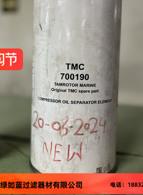 TMC 700190空压油分离器滤清器