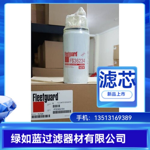 FLEETGUARD弗列加 FS36234油水分离器滤芯