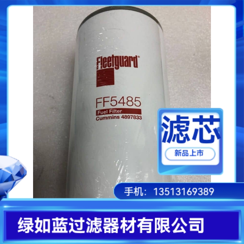 FLEETGUARD弗列加厂家直销FF5485过滤器燃油滤芯