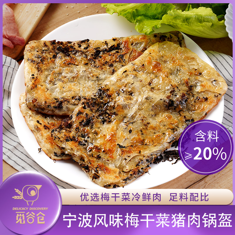 【觅谷仓】梅干菜猪肉锅盔10片/20片装面食早餐速食半成品-封面