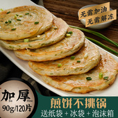 老上海葱油饼 包邮 家庭装 葱香手抓饼商用120片90克面饼早餐半成品