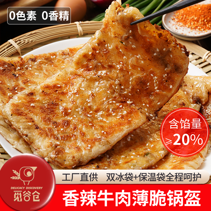 觅谷仓薄脆锅盔香辣牛肉