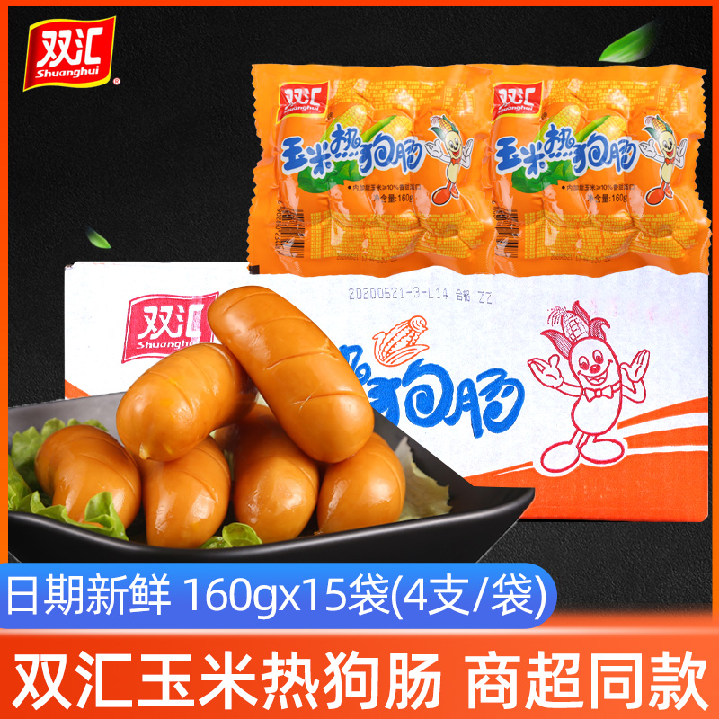 双汇玉米热狗肠160g*15袋 即食烧烤肉火腿香脆皮肠台湾味零食小吃