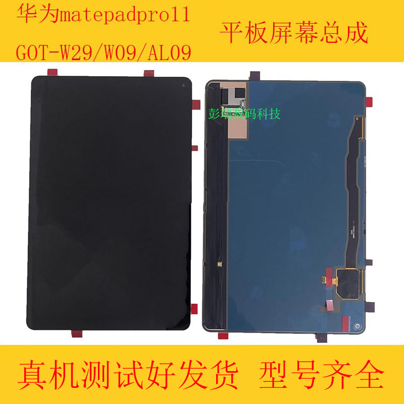 适用于华为matepadpro11got-w09/w29GOT-AL09显示液晶屏幕总成属于什么档次？