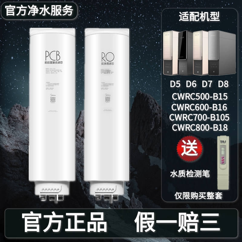 美的科慕colmo净水器滤芯CWRC500/600/700/800-B15/16/17/18D5678