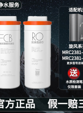 美的旋风净水机器MRC2381-400G/600G原装FCB复合过滤芯RO反渗透膜